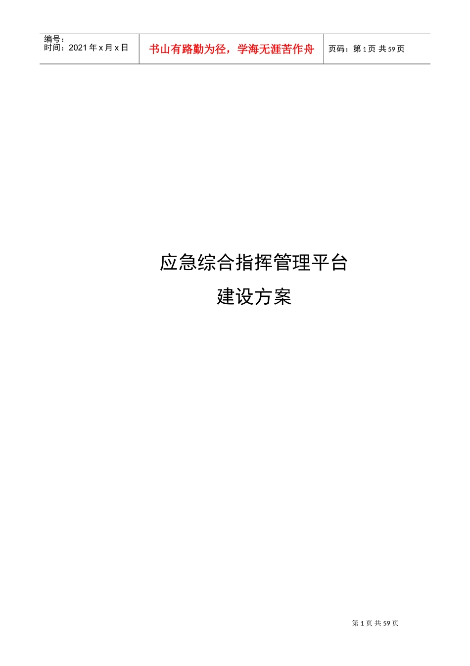 应急管理平台方案(DOC59页)_第1页