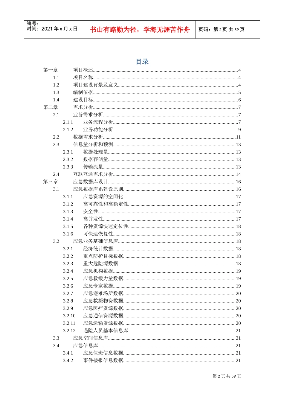 应急管理平台方案(DOC59页)_第2页