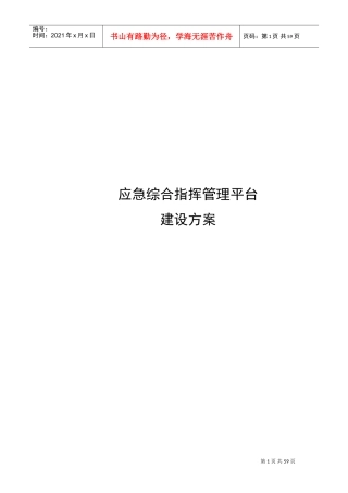 应急管理平台方案(DOC59页)