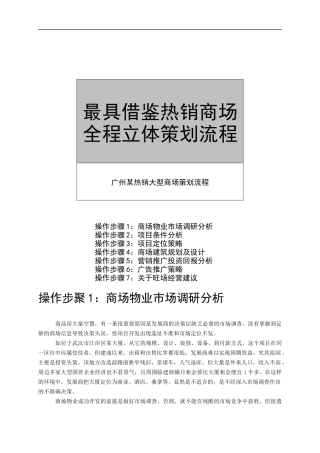 广州某热销大型商场全程立体策划流程