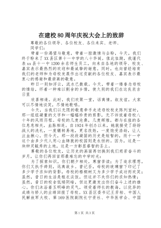 在建校80周年庆祝大会上的演讲致辞范文