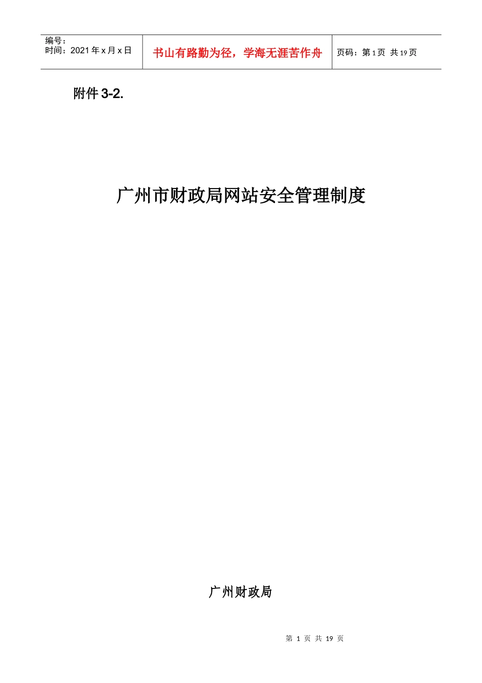 广州市财政局网站安全管理制度_第1页