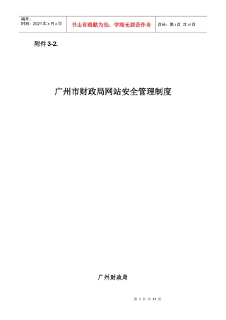 广州市财政局网站安全管理制度