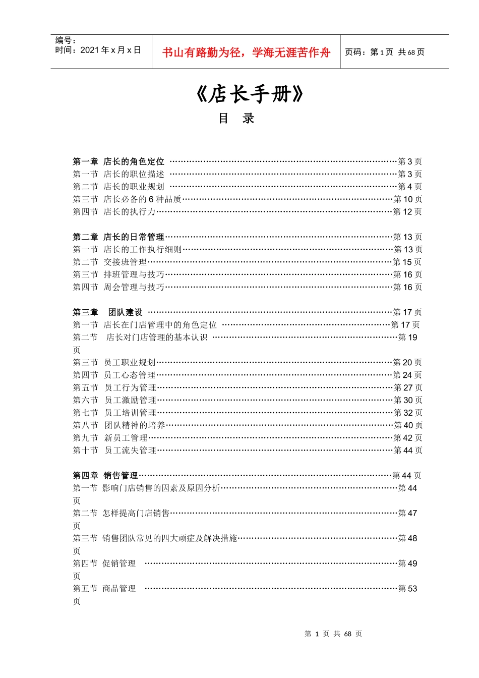 店长管理手册(DOC 72页)_第1页
