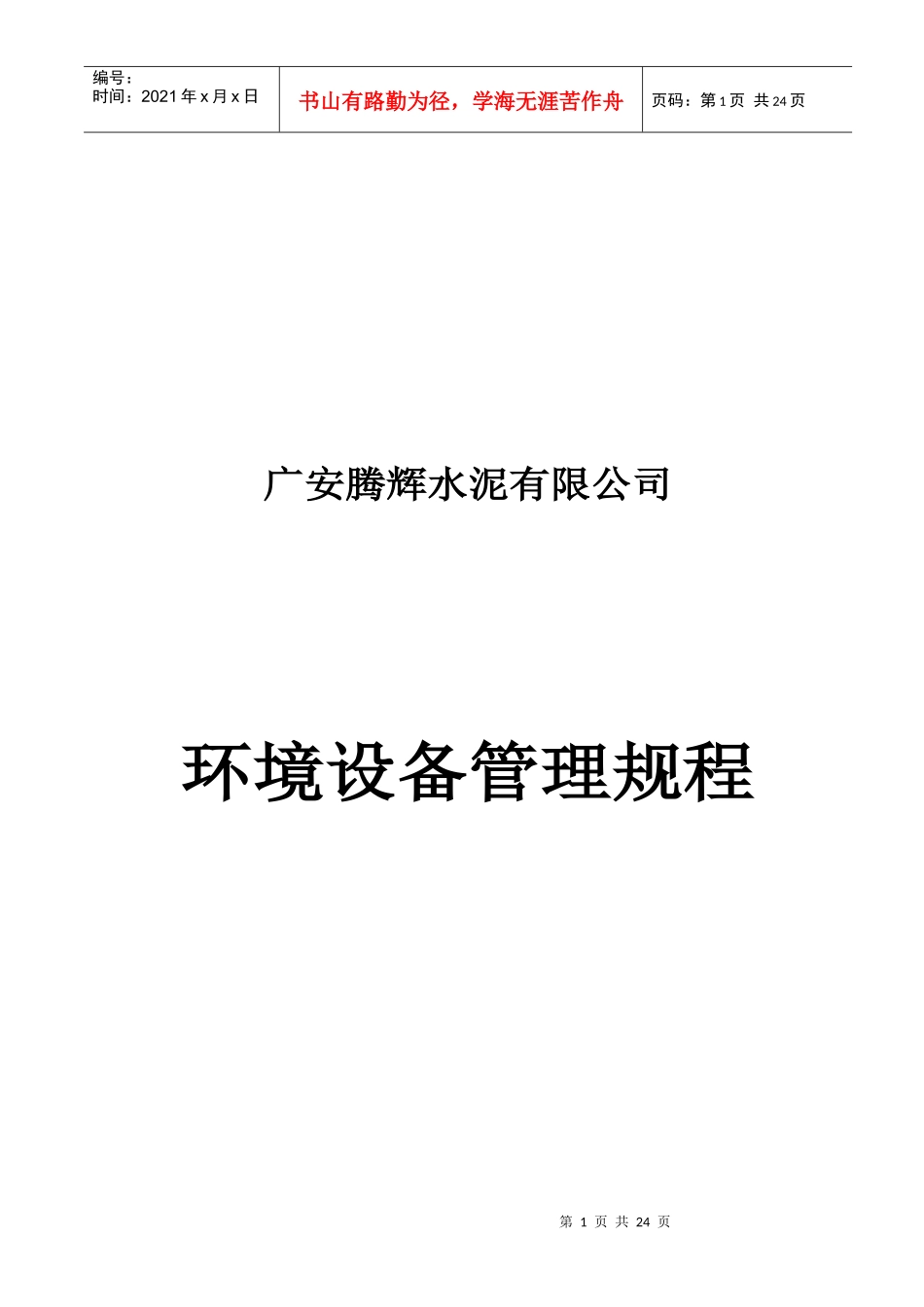 广安工厂环保设备管理规程_第1页