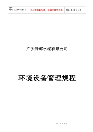 广安工厂环保设备管理规程