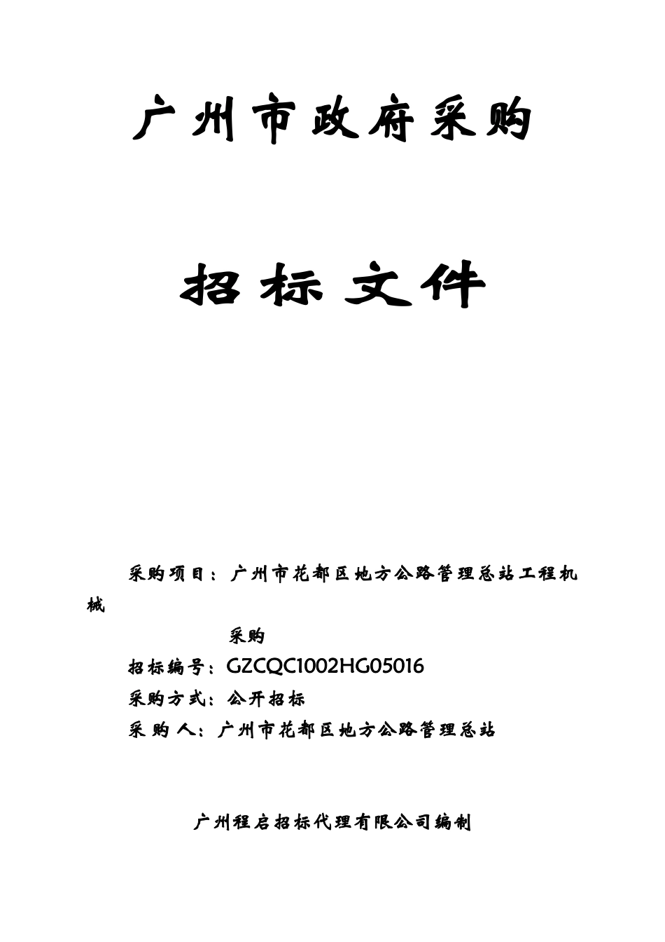 广州程启招标代理有限公司_第1页
