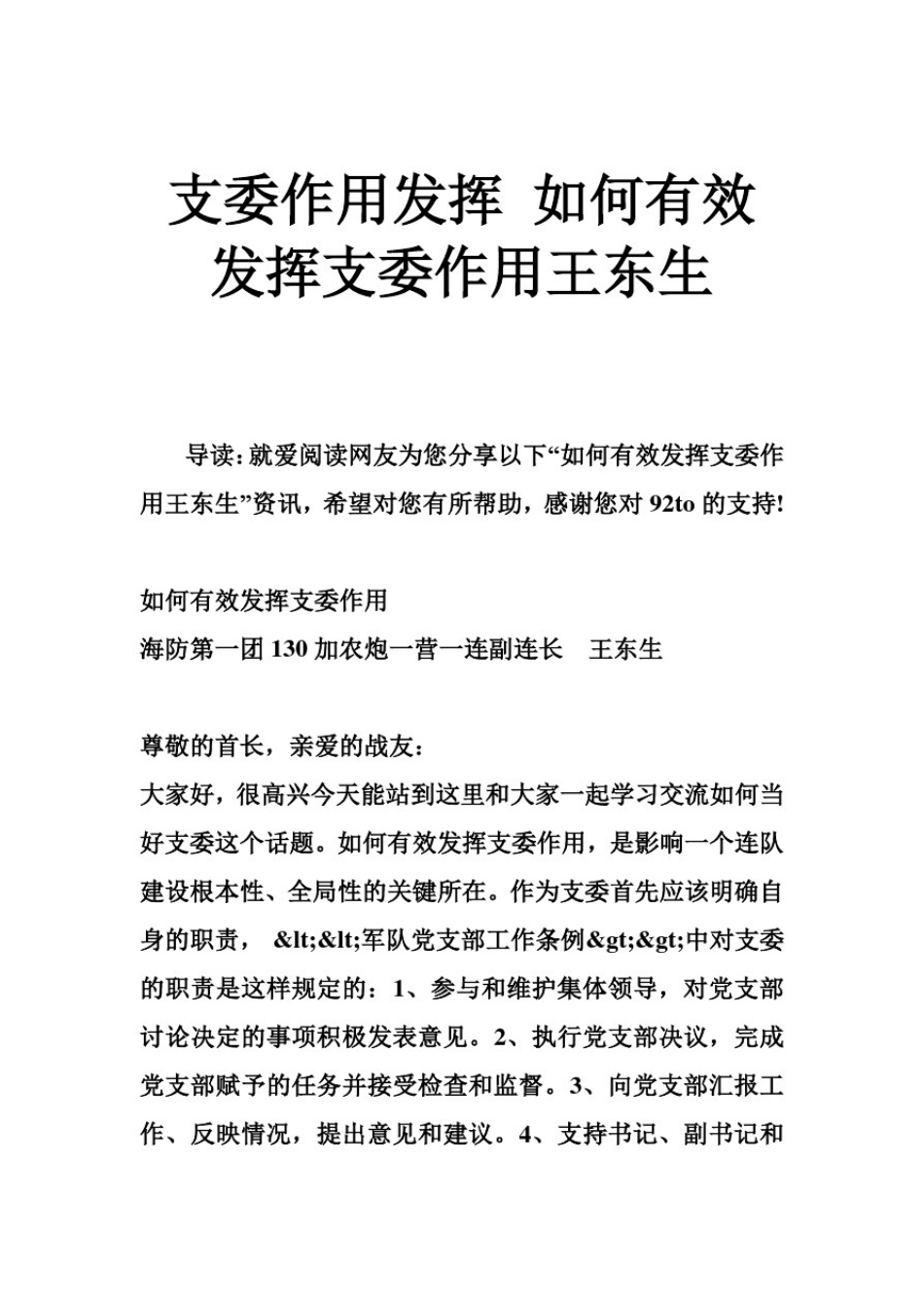 推荐-支委作用发挥如何有效发挥支委作用王东生精品_第1页