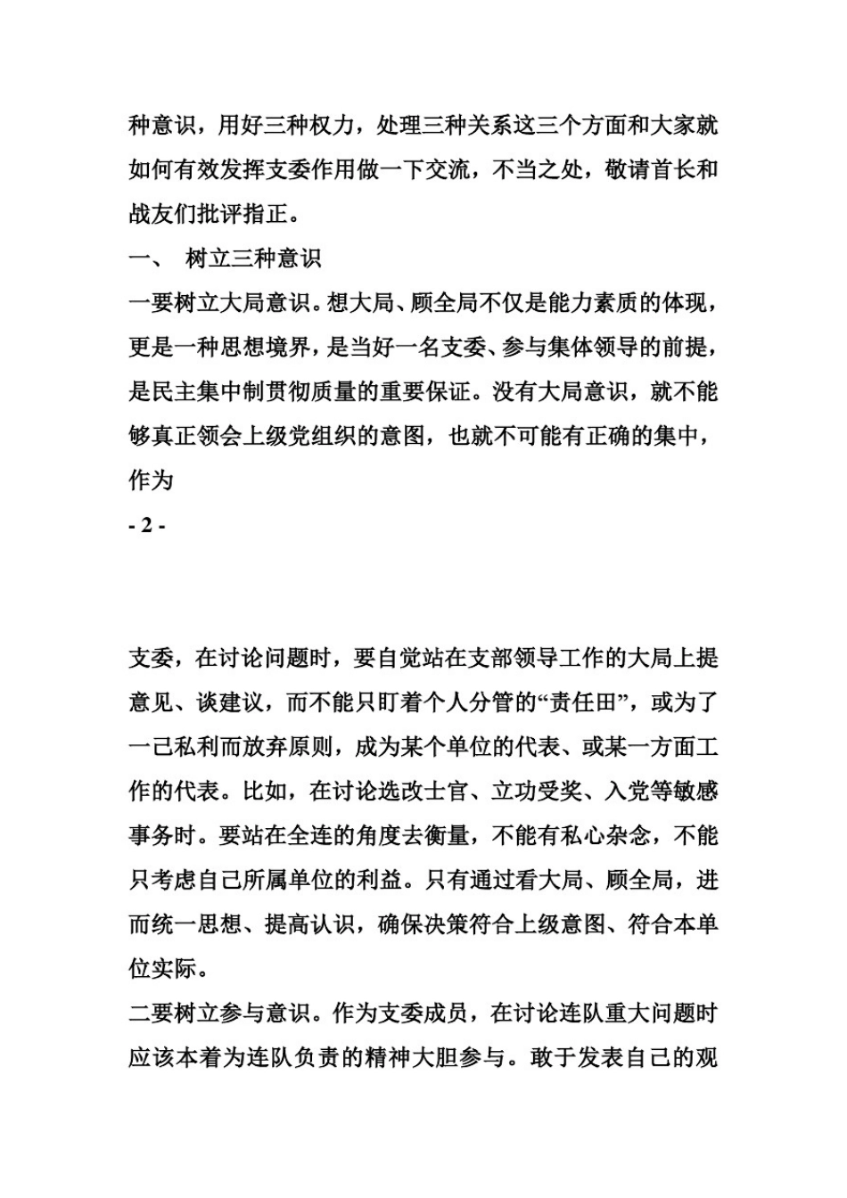推荐-支委作用发挥如何有效发挥支委作用王东生精品_第3页