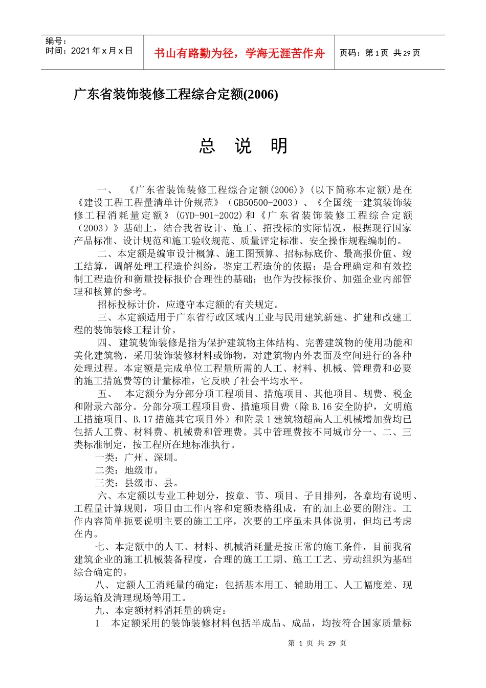 广东省装饰装修工程综合定额说明_第1页