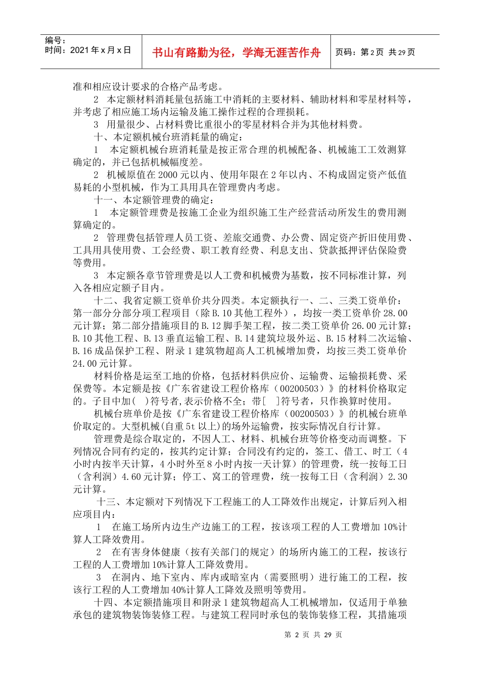 广东省装饰装修工程综合定额说明_第2页