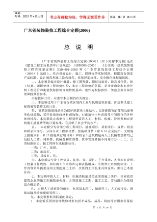 广东省装饰装修工程综合定额说明