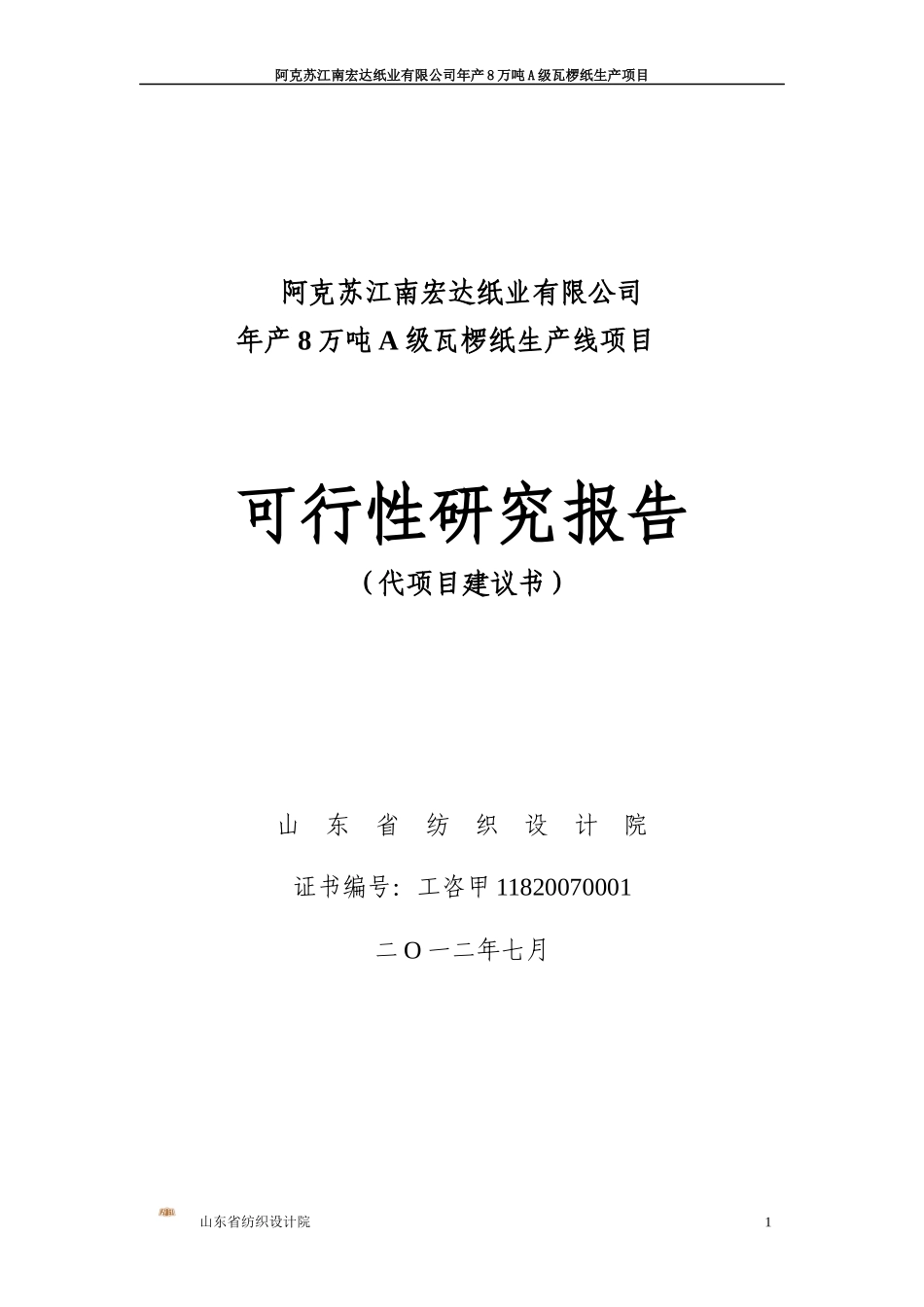 年产8万吨A级瓦椤纸生产线项目可行性研究报告_第1页