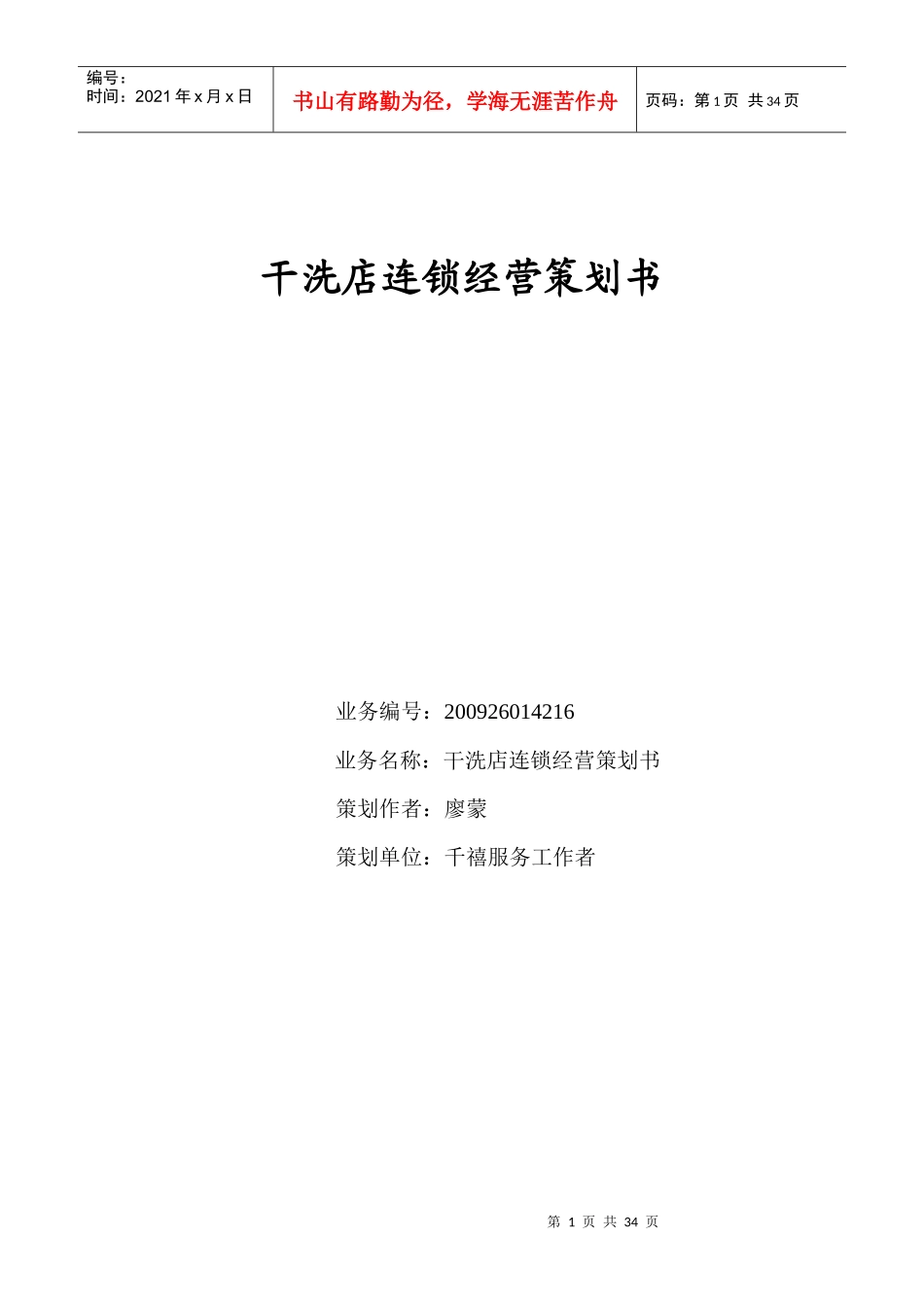 干洗店连锁经营策划书_第1页