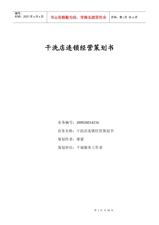 干洗店连锁经营策划书