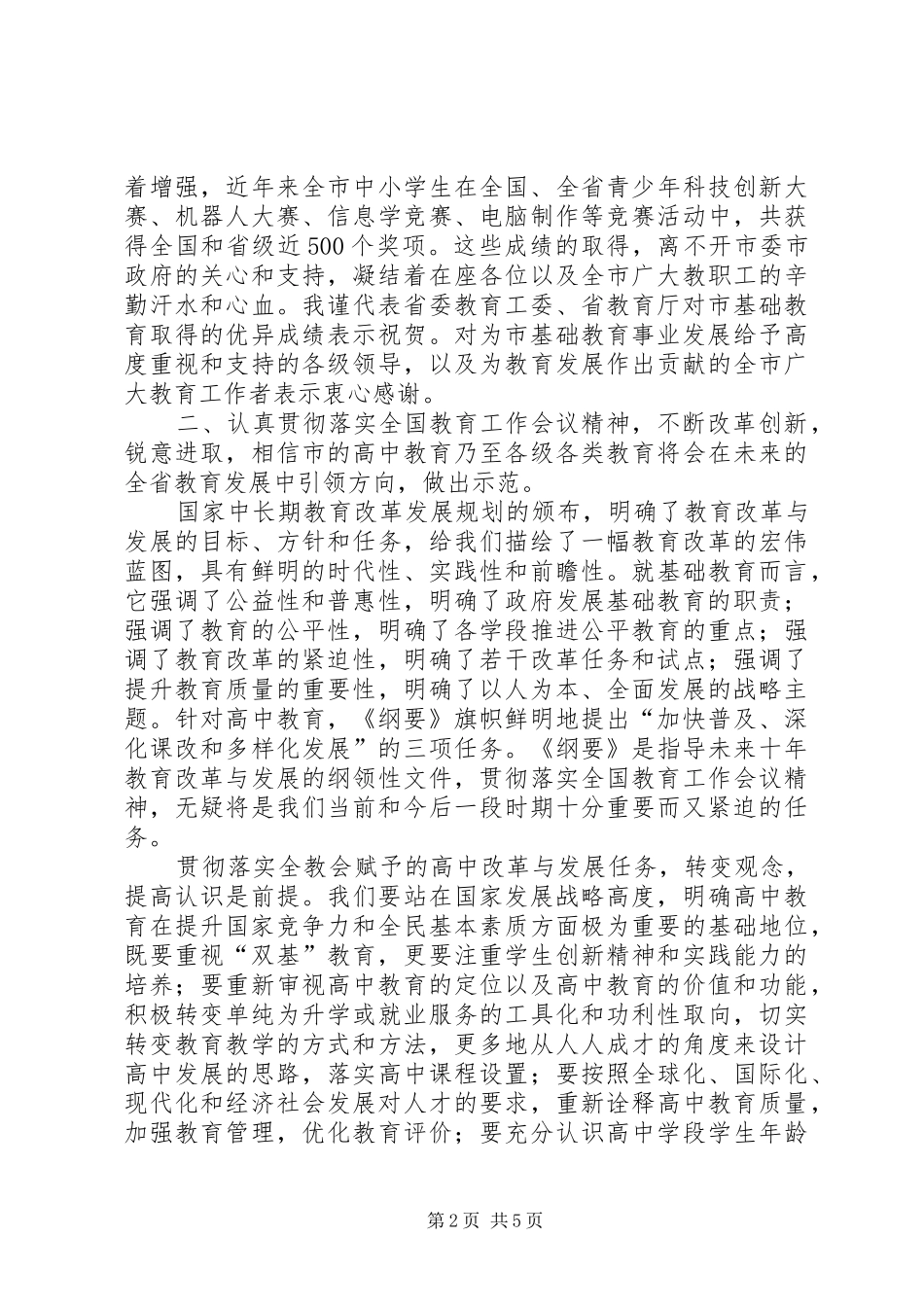 高中教学工作管理会领导发言稿_第2页