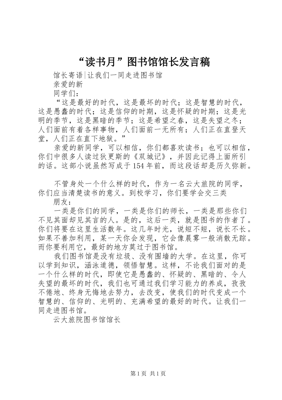 “读书月”图书馆馆长发言稿范文_第1页