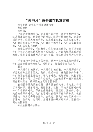 “读书月”图书馆馆长发言稿范文
