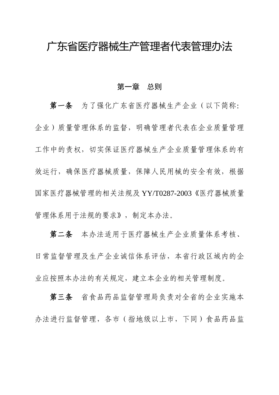 广东省医疗器械生产管理者代表管理办法_第1页