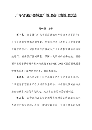 广东省医疗器械生产管理者代表管理办法