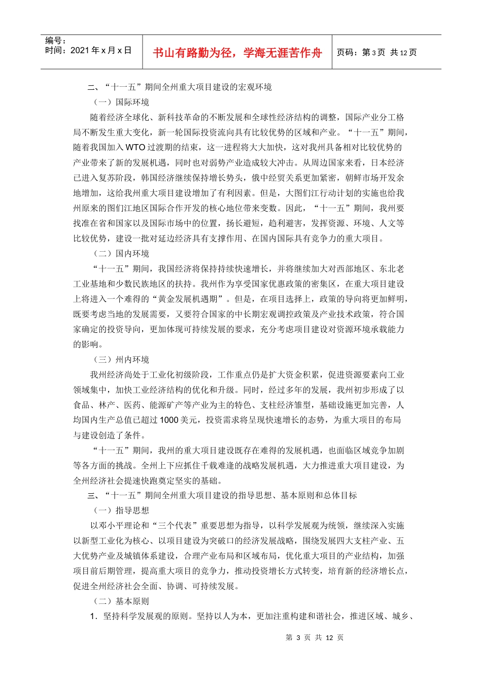 延边十一五重大建设项目规划_第3页