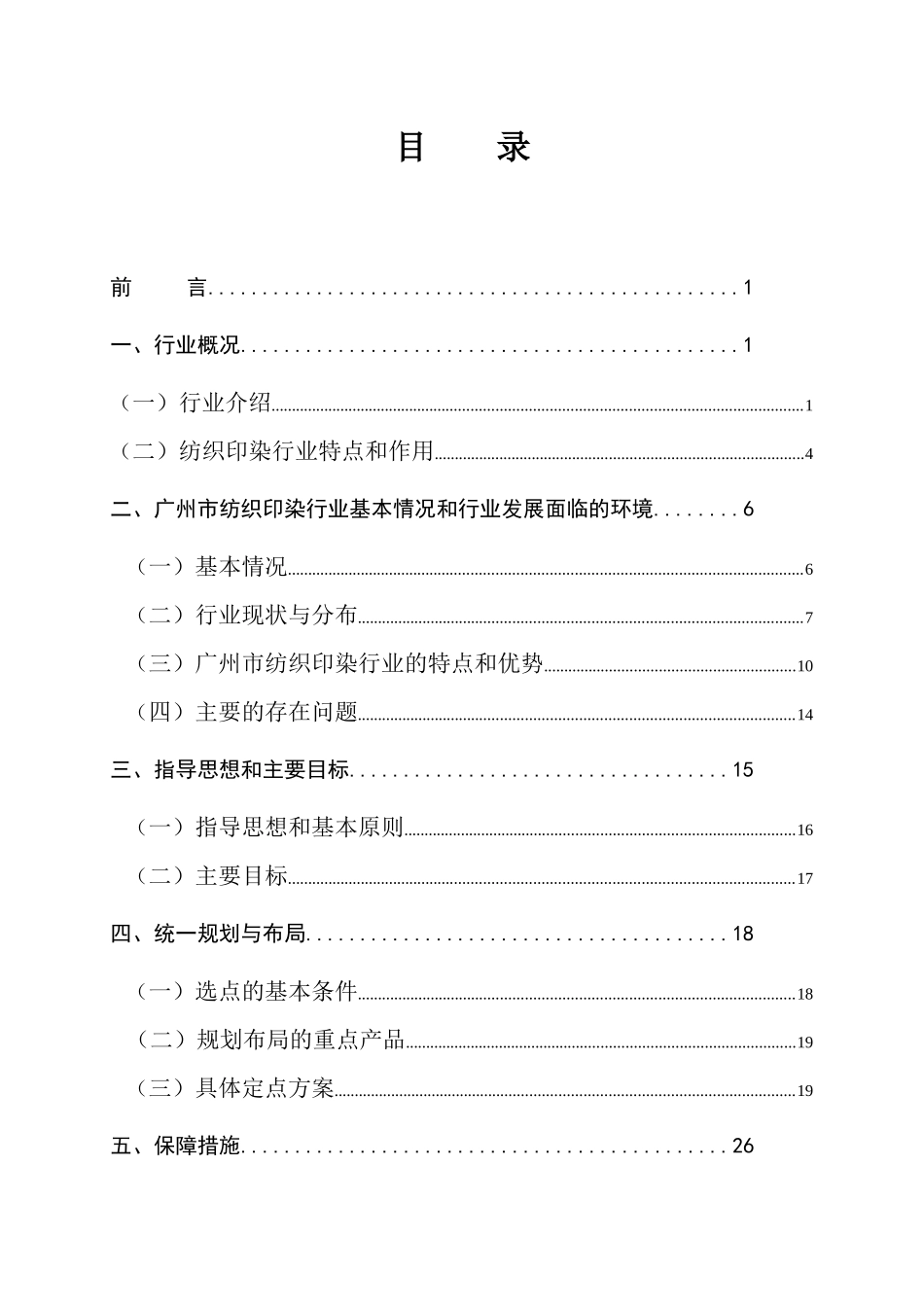 广州纺织印染行业专项规划报告_第2页