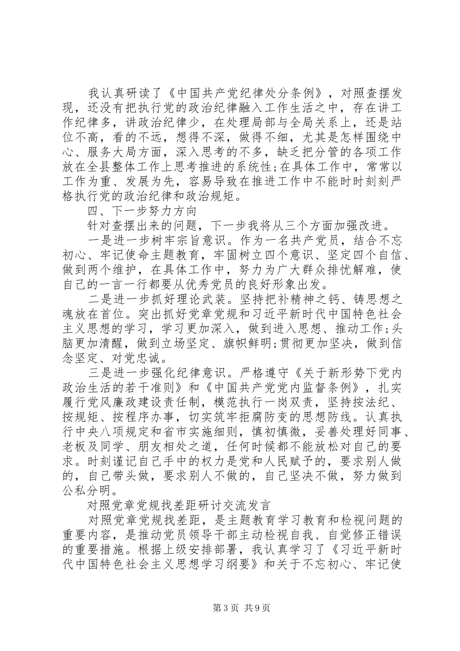 20XX年对照党章党规找差距研讨发言材料致辞_第3页