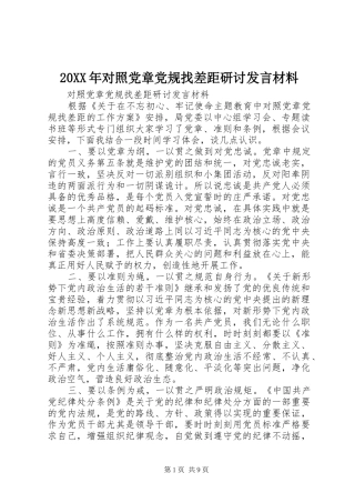 20XX年对照党章党规找差距研讨发言材料致辞