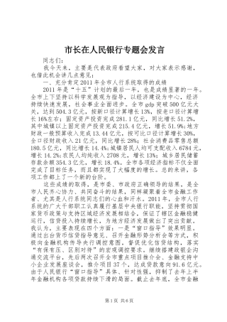 市长在人民银行专题会发言稿