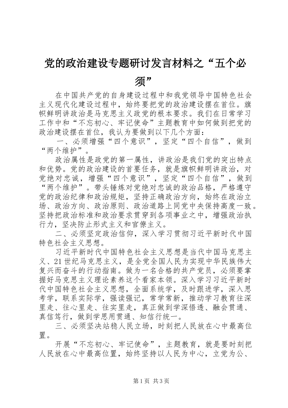 党的政治建设专题研讨发言材料提纲之“五个必须”_第1页