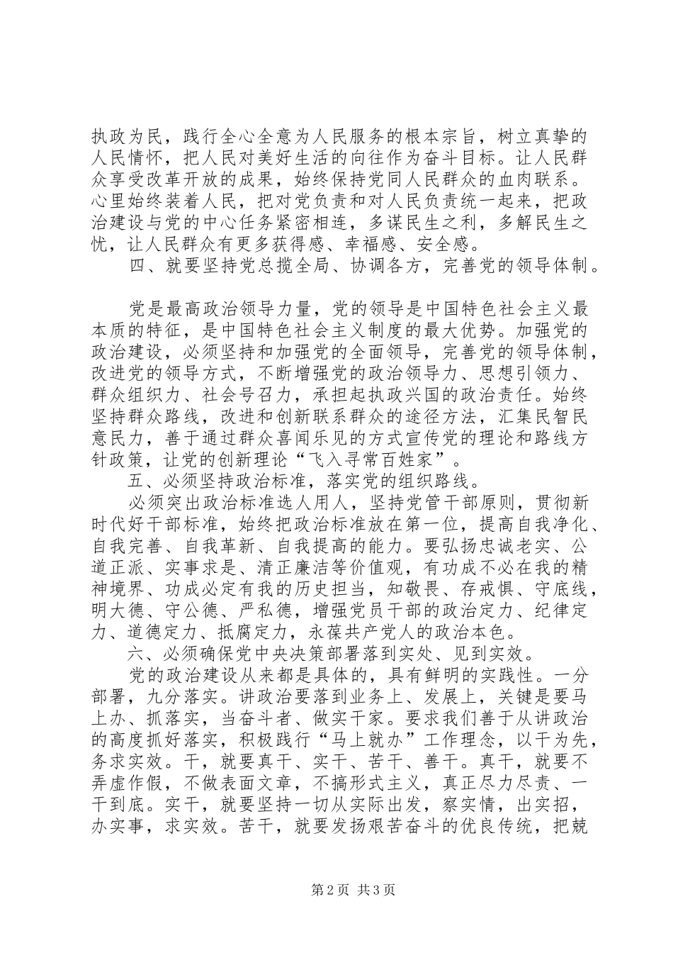 党的政治建设专题研讨发言材料提纲之“五个必须”_第2页