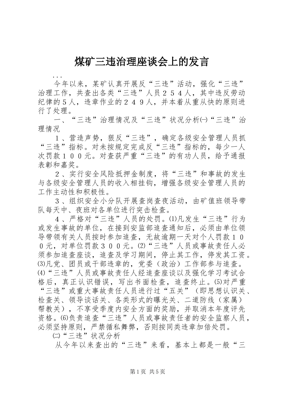 煤矿三违治理座谈会上的发言材料_第1页
