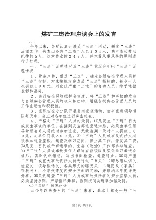 煤矿三违治理座谈会上的发言材料