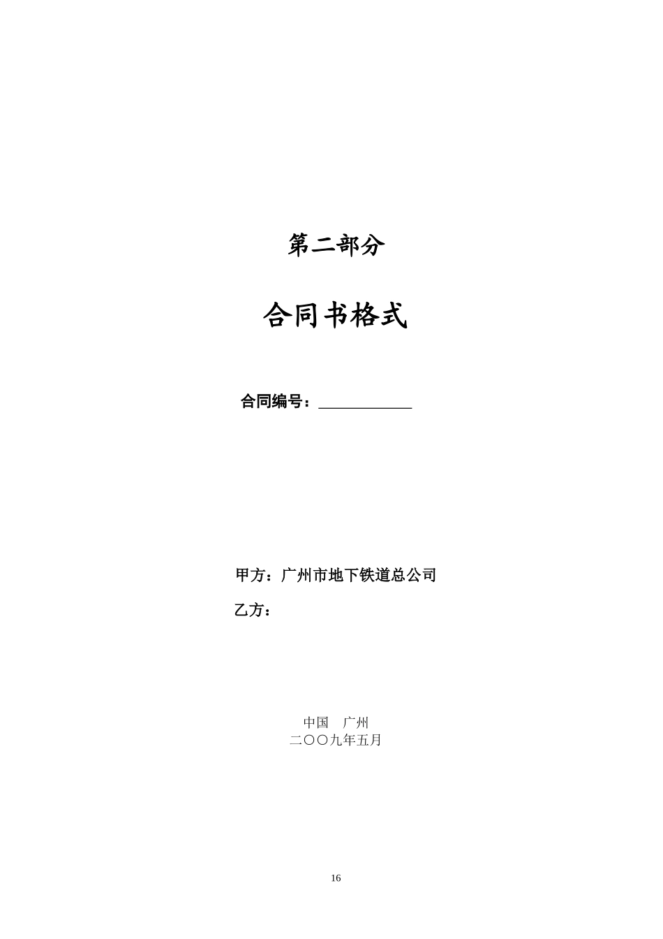 广州地铁信息中心机房升级设备采购项目招标_第2部分_合同书格式_第1页