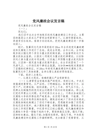 党风廉政会议发言