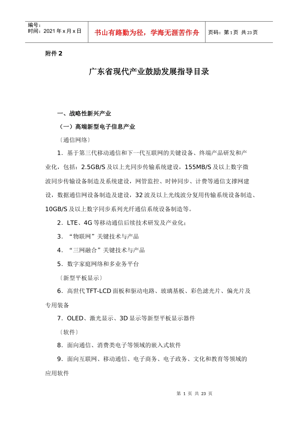 广东省现代产业鼓励发展指导目录_第1页