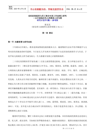 幼托机构组织与员工契合对其工作态度之研究
