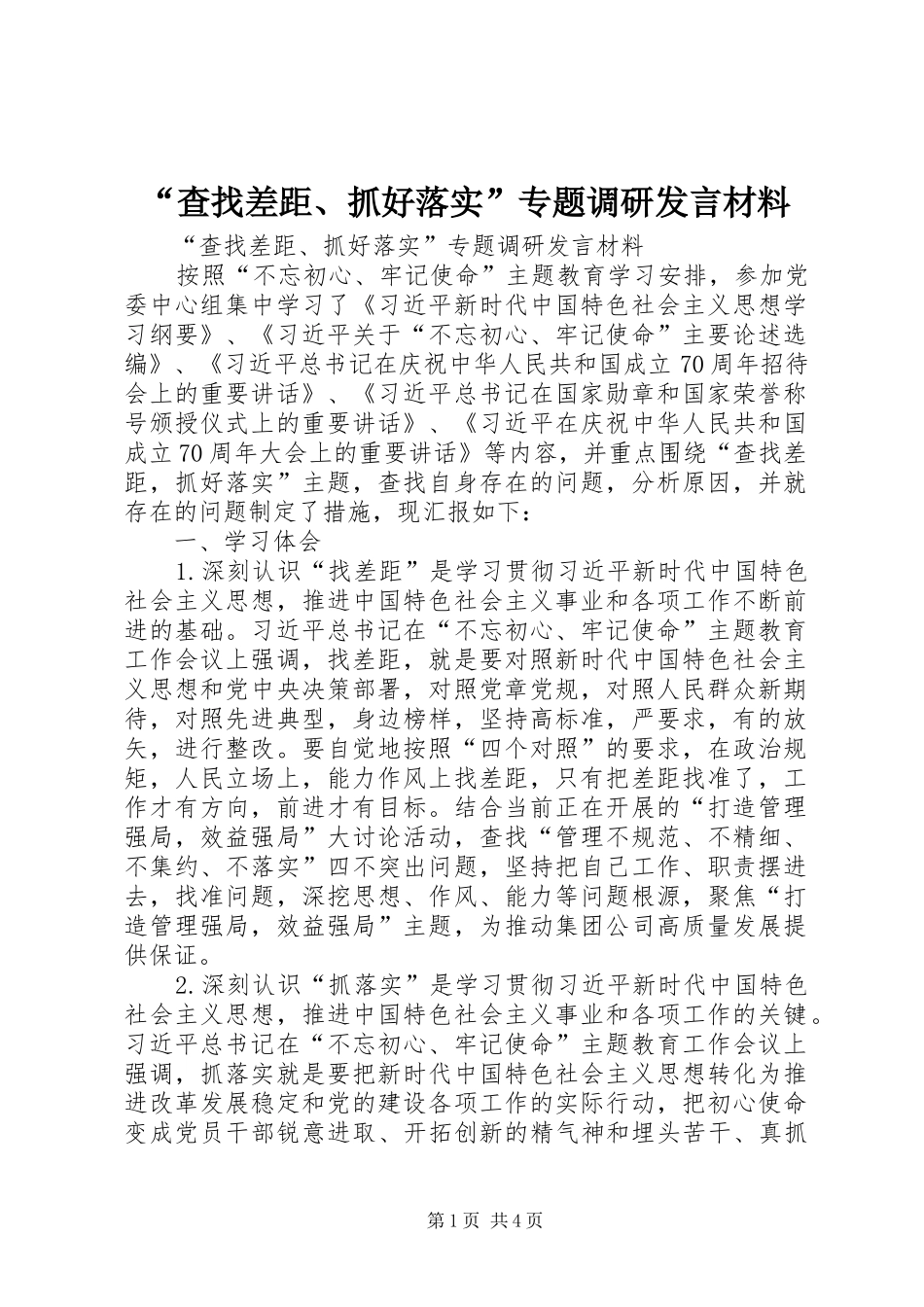 “查找差距、抓好落实”专题调研发言材料提纲_第1页