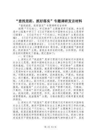 “查找差距、抓好落实”专题调研发言材料提纲