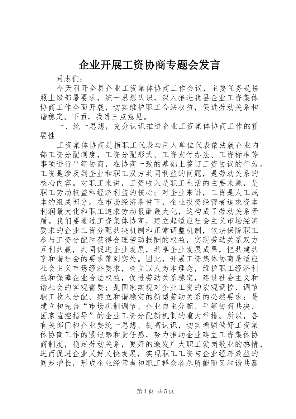 企业开展工资协商专题会发言稿_第1页