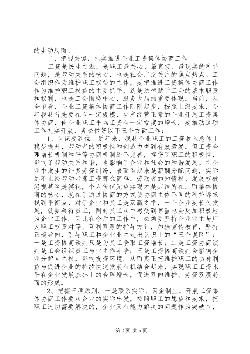 企业开展工资协商专题会发言稿_第2页