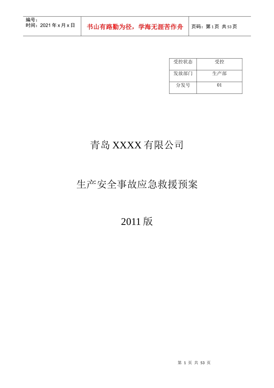 应急预案整改版本_第1页