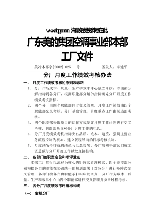 广东美的集团空调事业部分厂月度绩效考核管理办法