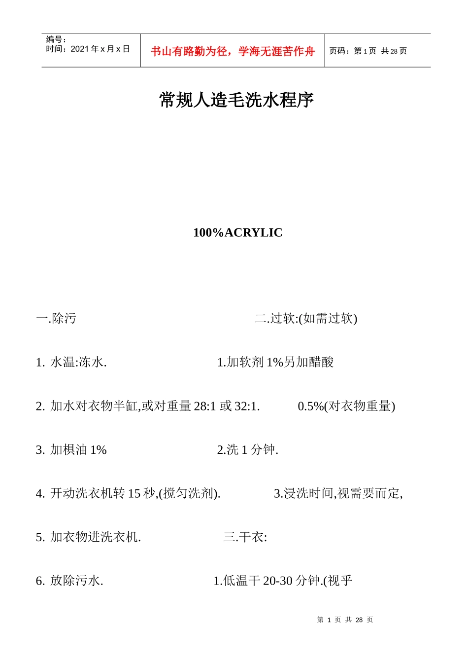 常规人造毛洗水程序_第1页