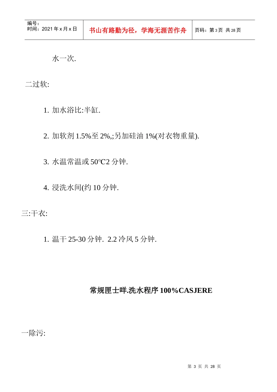 常规人造毛洗水程序_第3页