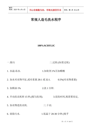 常规人造毛洗水程序