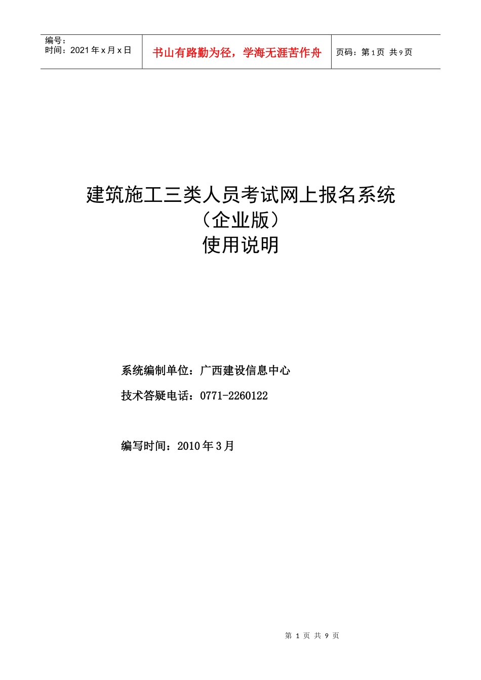 广西壮族自治区建筑企业资质管理系统使用说明(企业版)_第1页