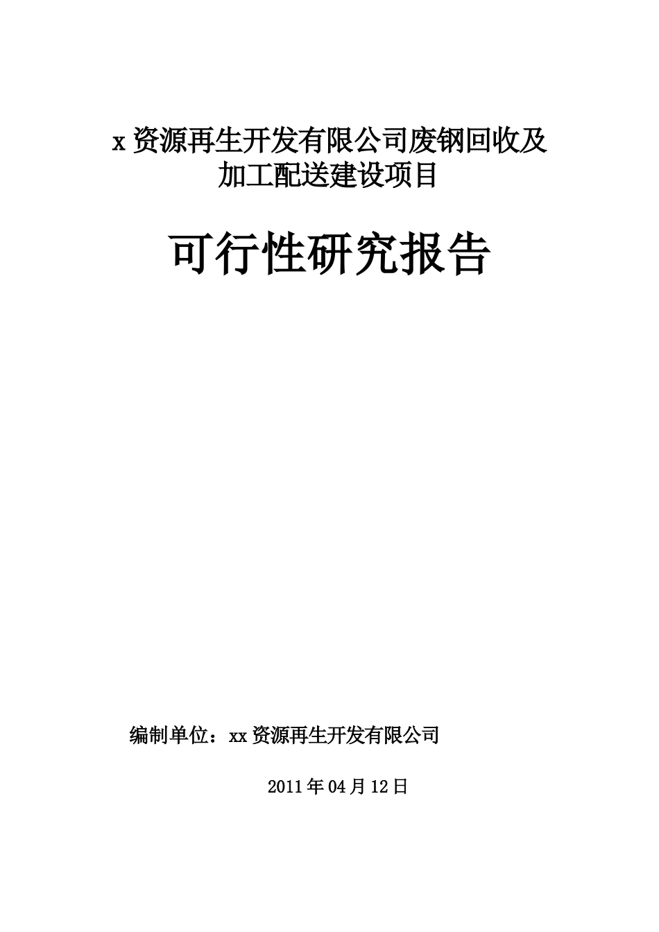 废钢回收加工配送建设项目可行性研究报告_第1页