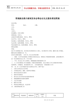 常规新品推介新闻发布会等会议礼仪服务策划简案