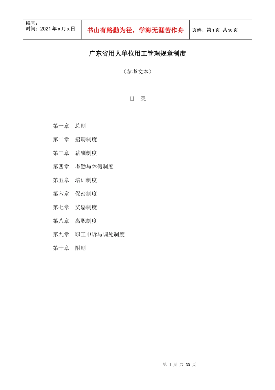 广东省用人单位用工管理规章制度(参考文本)_第1页